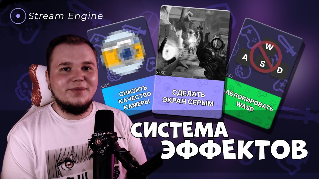 Как изменились эффекты в Stream Engine 2024