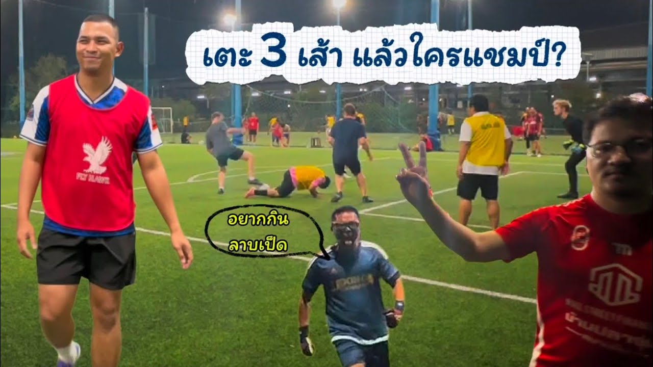 สนามฟุตบอลเเข้งเทพ อ. 3/2/69