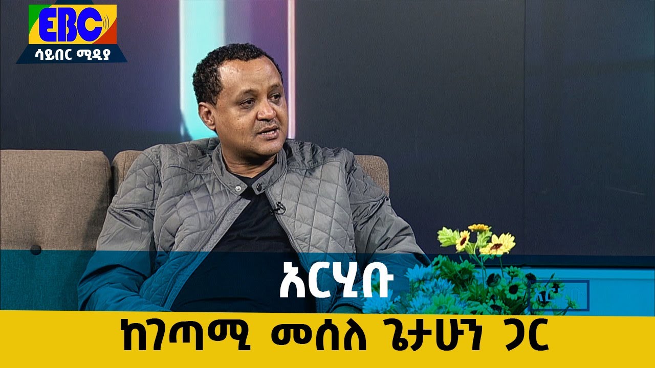 አርሂቡ፡-የግጥም ደራሲ መሰለ ጌታሁን ጋር የተደረገ ቆይታ