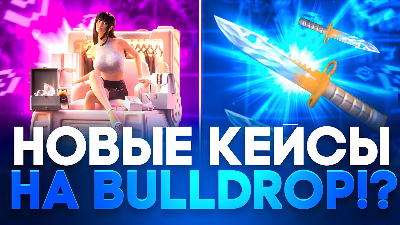 😱 ПРОВЕРИЛ НОВЫЕ КЕЙСЫ НА BULLDROP! +13.000 ГОЛДЫ НА БУЛЛДРОП!?