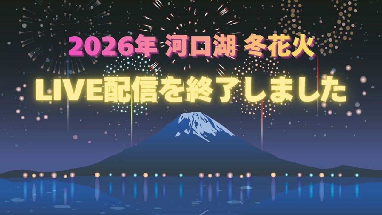 【LIVE】河口湖冬花火 2026.01.31 4Kテスト配信