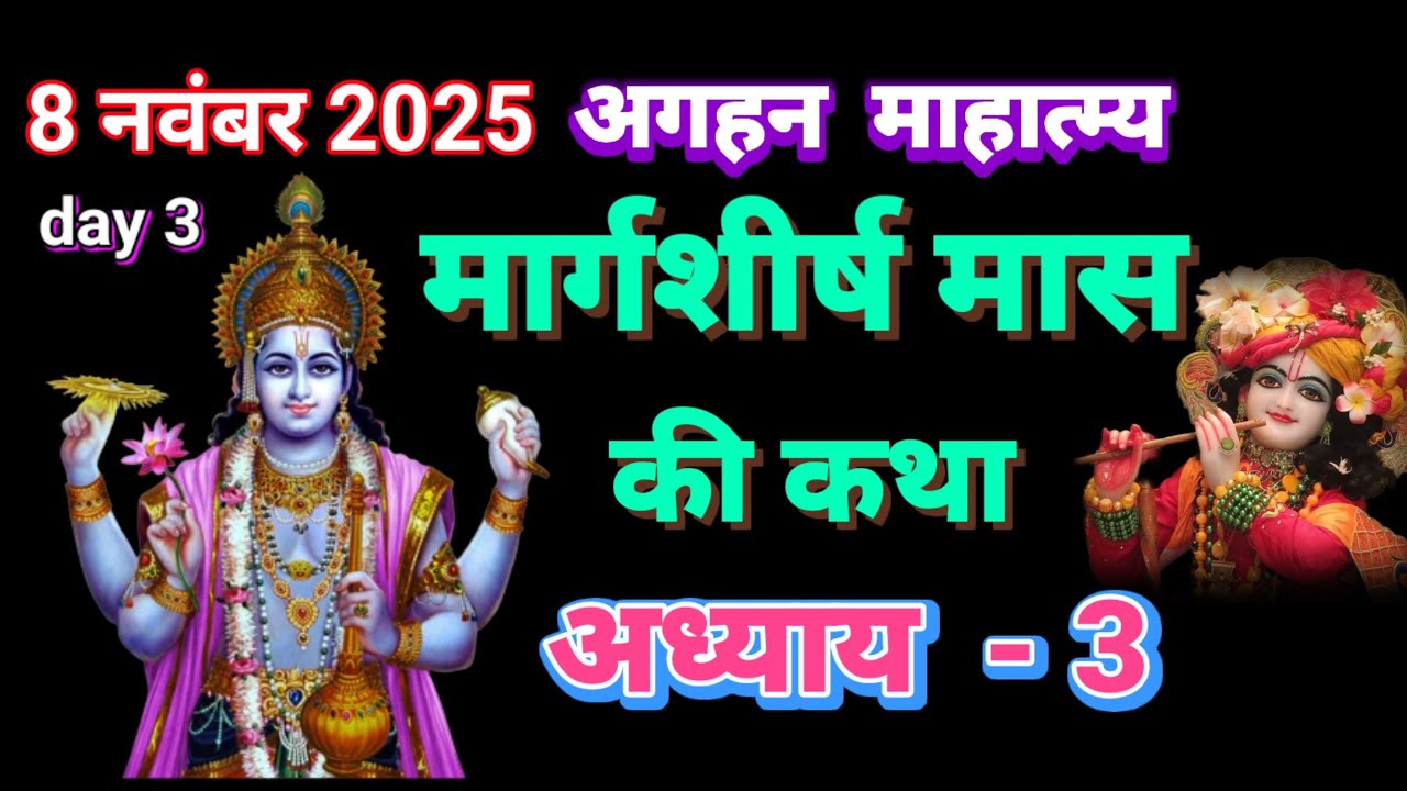 अगहन मास की कथा अध्याय 3 - मार्गशीर्ष ममाहात्म्य कथा अध्याय 3 - margashirsha maas ki katha day 3