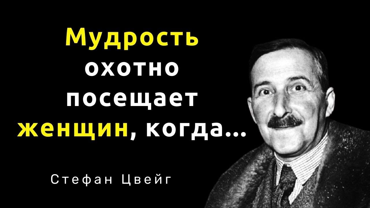 Стефан Цвейг. Мудрые слова. Цитаты, афоризмы и мудрые мысли