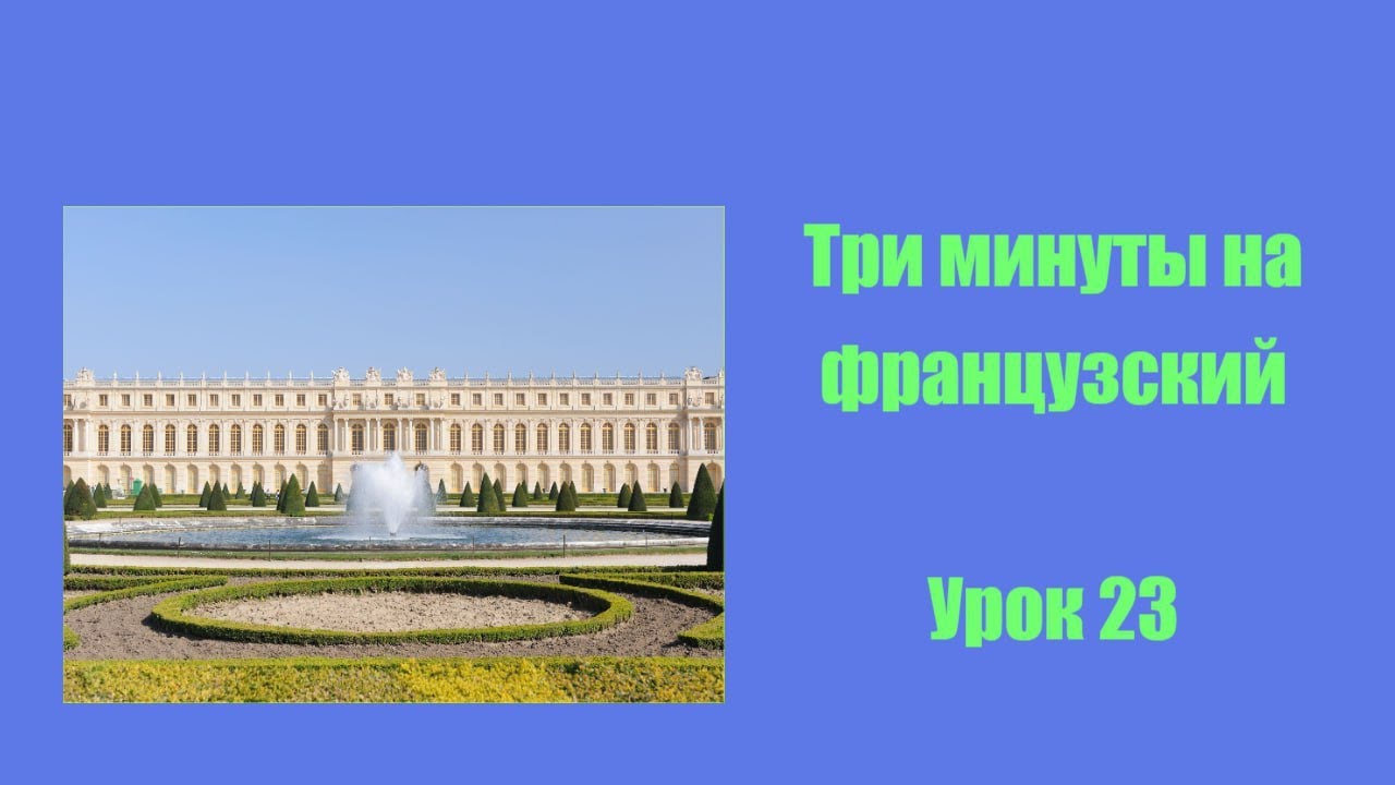 Три минуты на французский, урок 23. Ближайшее прошедшее время: passé immédiat