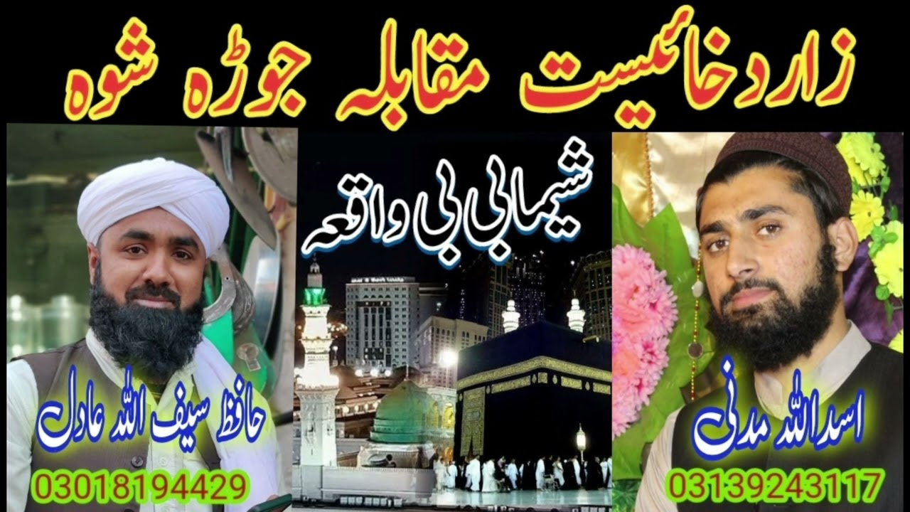 شیمابی بی واقعہ/دخائیست مقابلہ جوڑہ شوہ سیف اللہ عادل اسداللہ مدنی/saif ullah adil asad ullah madani