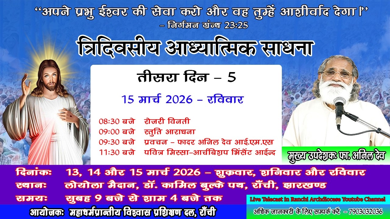 त्रिदिवसीय आध्यात्मिक साधना | उपदेशक-फा. अनिल देव | 15.03. 2026 | लोयोला मैदान, राँची | तीसरा दिन- 5