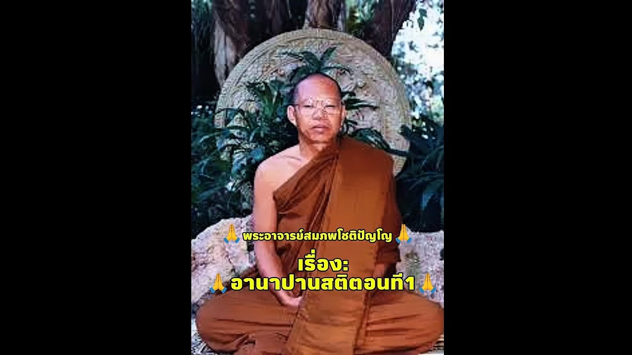 #ฟังธรรม เรื่อง 🙏อานาปานสติตอนที1🙏 #พระอาจารย์สมภพโชติปัญโญ #ep12 