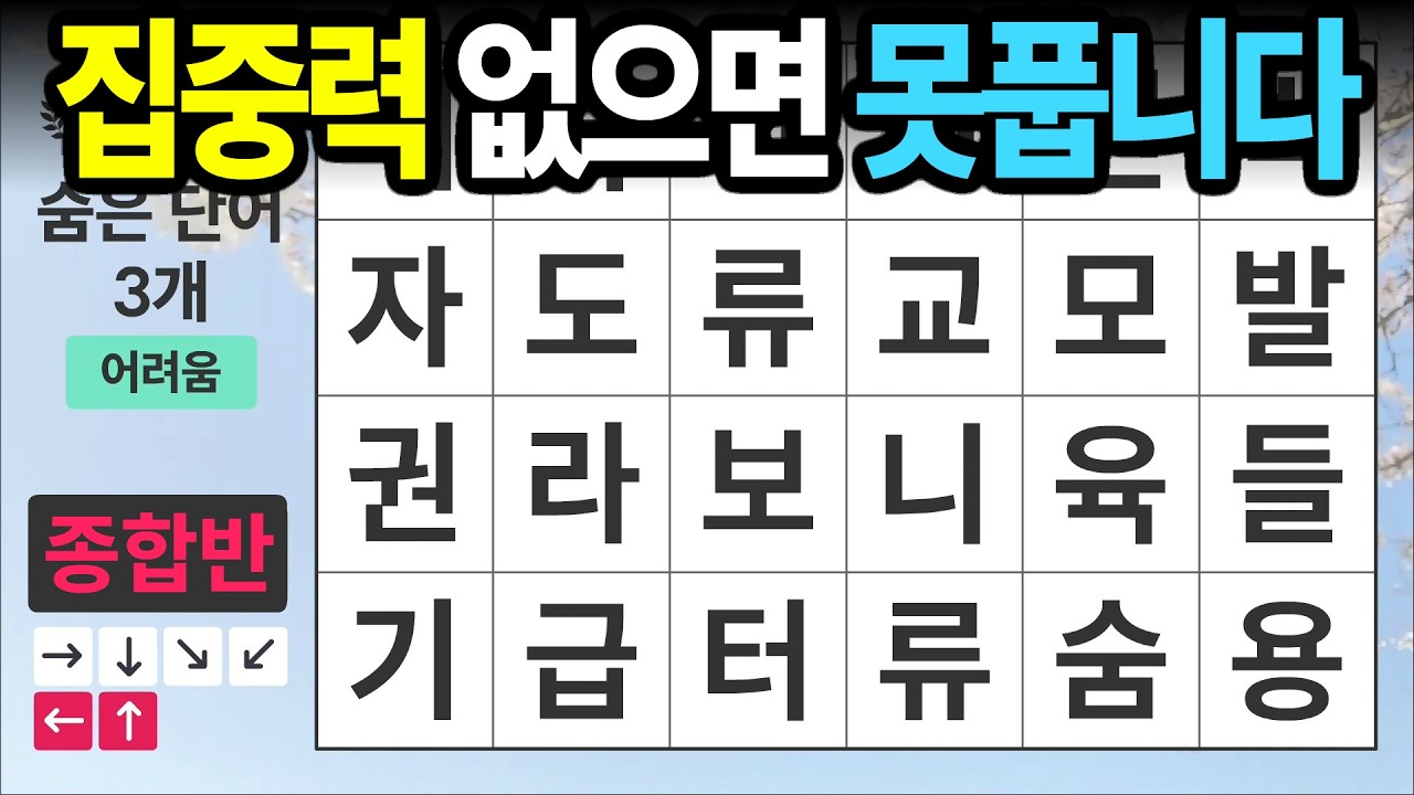 집중력 없으면 못 풉니다 [종합반 483] 숨은단어찾기 | 치매예방 | 치매테스트 | 치매예방퀴즈 | 단어퀴즈 | 치매예방활동 | 낱말퀴즈