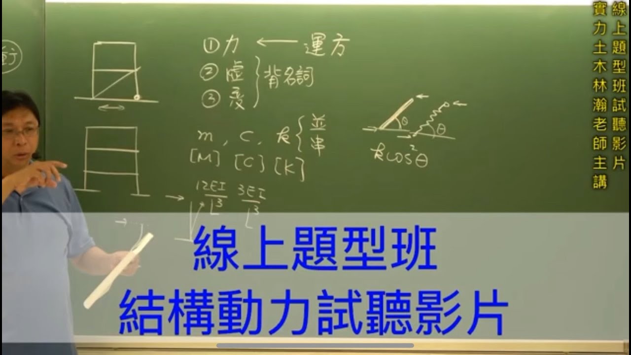 線上題型班試聽-【結構動力】 / 實力土木林瀚老師