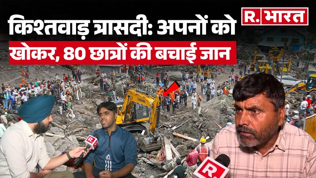 Kishtwar cloudburst: अपनों को खोकर 80 छात्रों की बचाई जान, मिलिए Hukum Chand और Uttam Chand से...