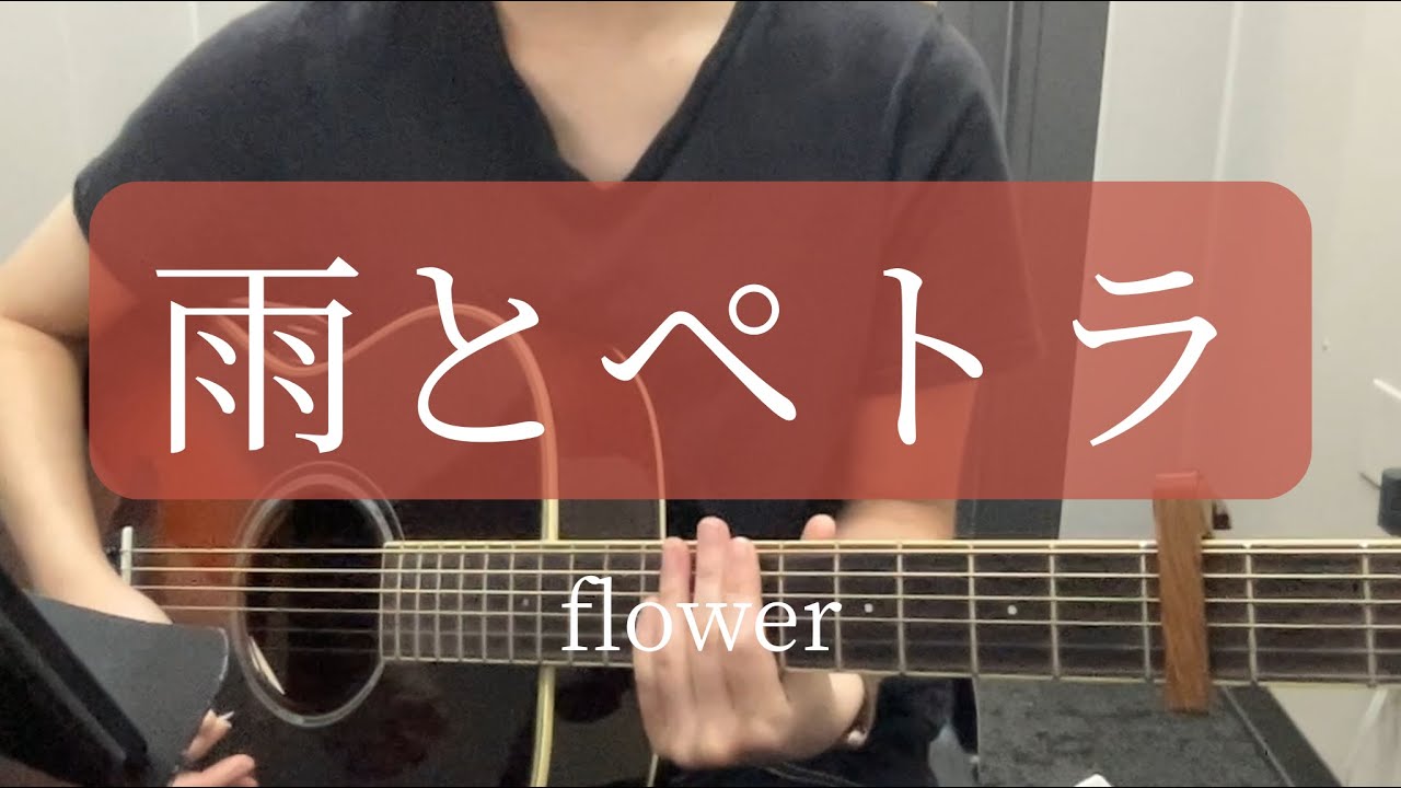 雨とペトラ／flower【弾き語り】