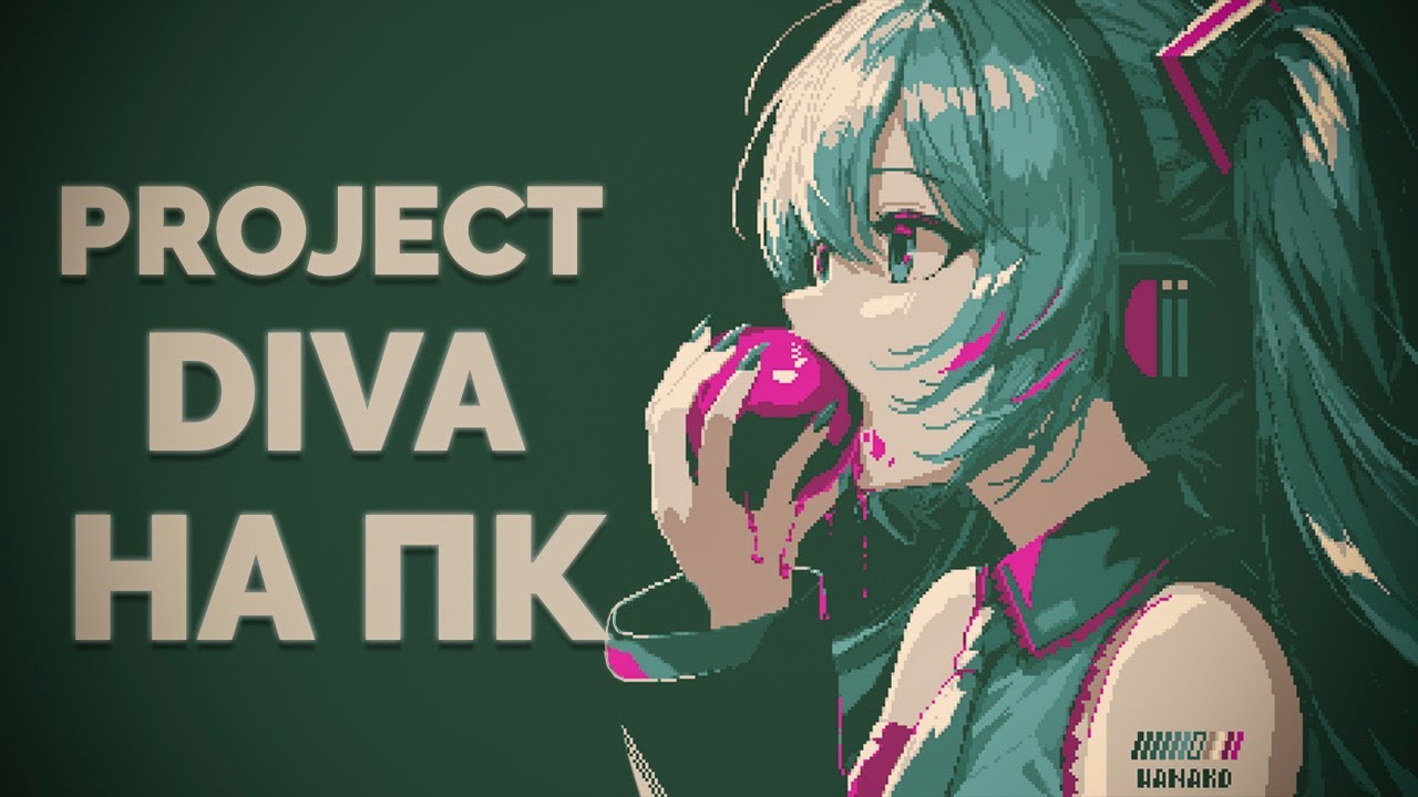 Дива на ПК - Hatsune Miku Project DIVA Mega Mix+