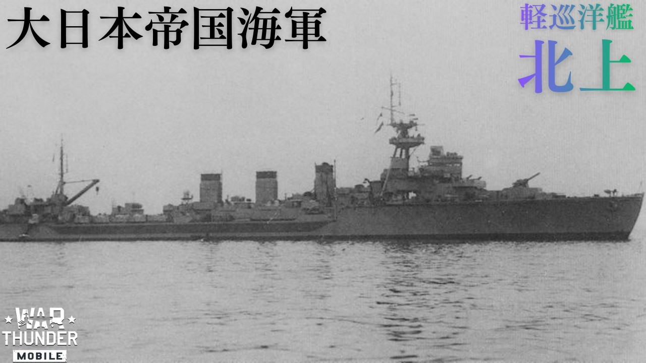 【War Thunder Mobile】大日本帝国海軍 軽巡洋艦北上