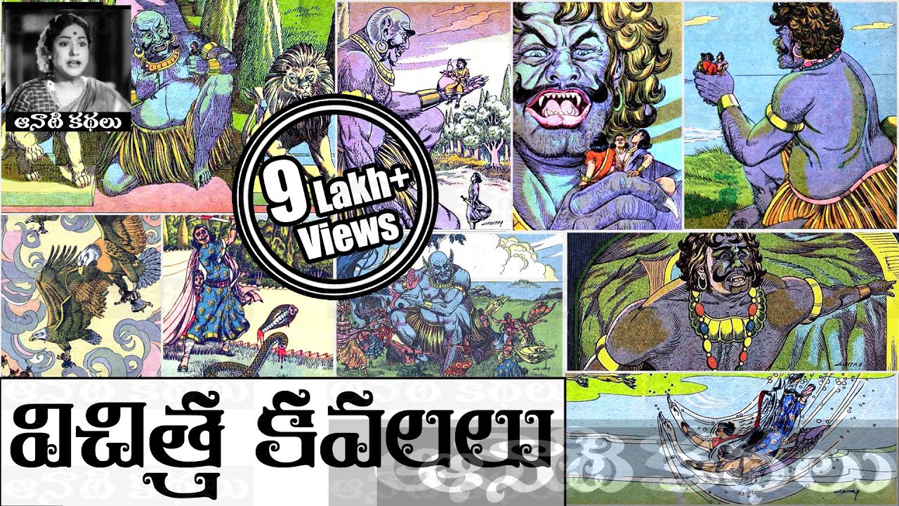 Vichithra Kavalalu (విచిత్ర కవలలు) - Chandamama Kathalu Audiobook