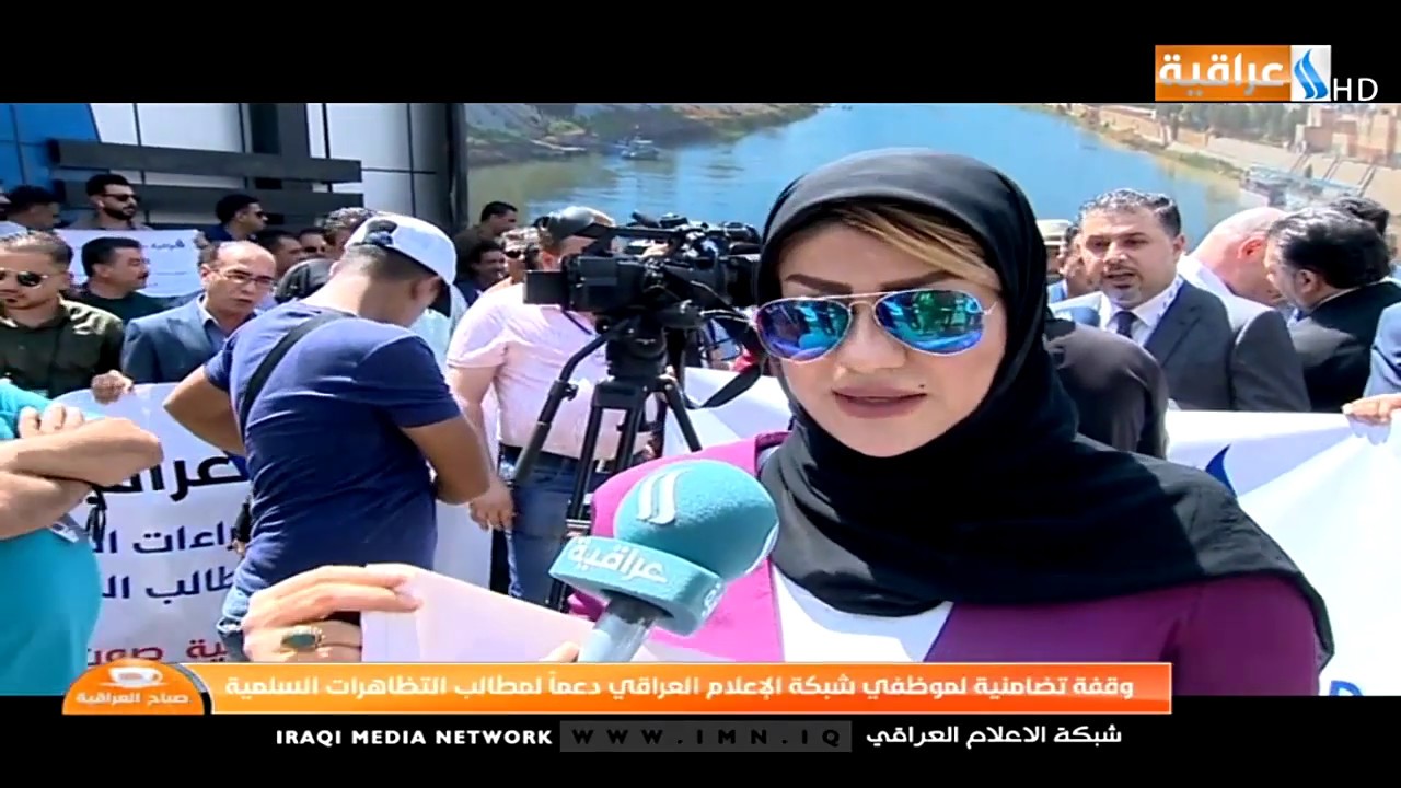 برنامج صباح العراقية - وقفة تضامنية لموظفي شبكة الاعلام العراقي دعما لمطالب التظاهرات السلمية