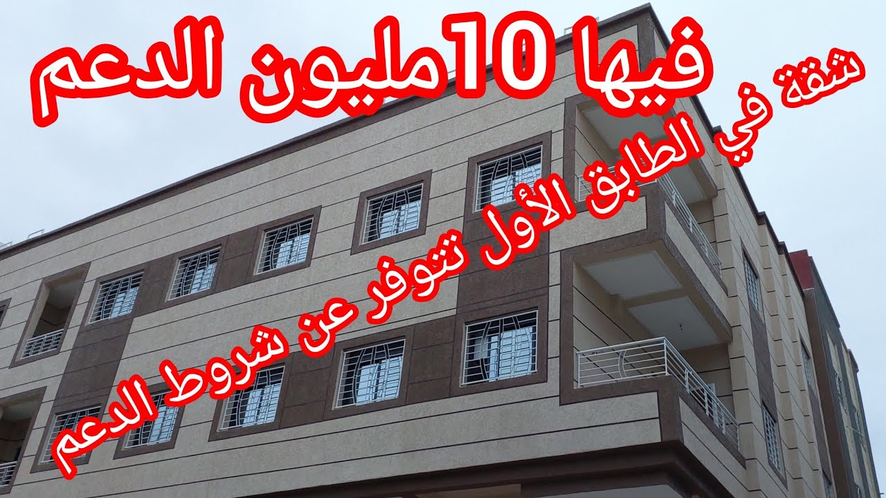 شقة👌للبيع في الطابق الأول💥 ثلاثة غرف وصالون ومطبخ💢 وحمام قرب دعم💯 10مليون أتقادو مكناس👍