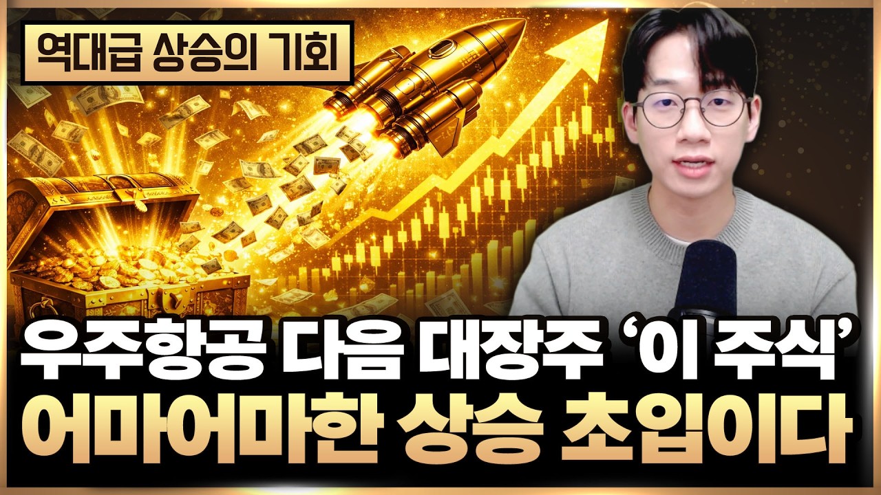 우주항공 다음 저평가 대장주 ‘이 주식’ 바닥에서 외국인이 쓸어담는다 (우주항공 관련주, 저평가 주식)