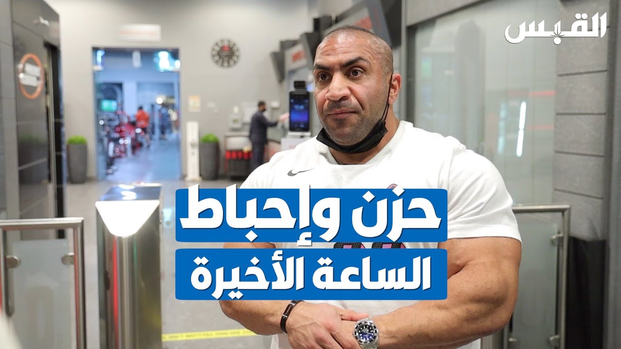الحزن يعتصر قلب الرياضيين قبل ساعة من إغلاق الأندية