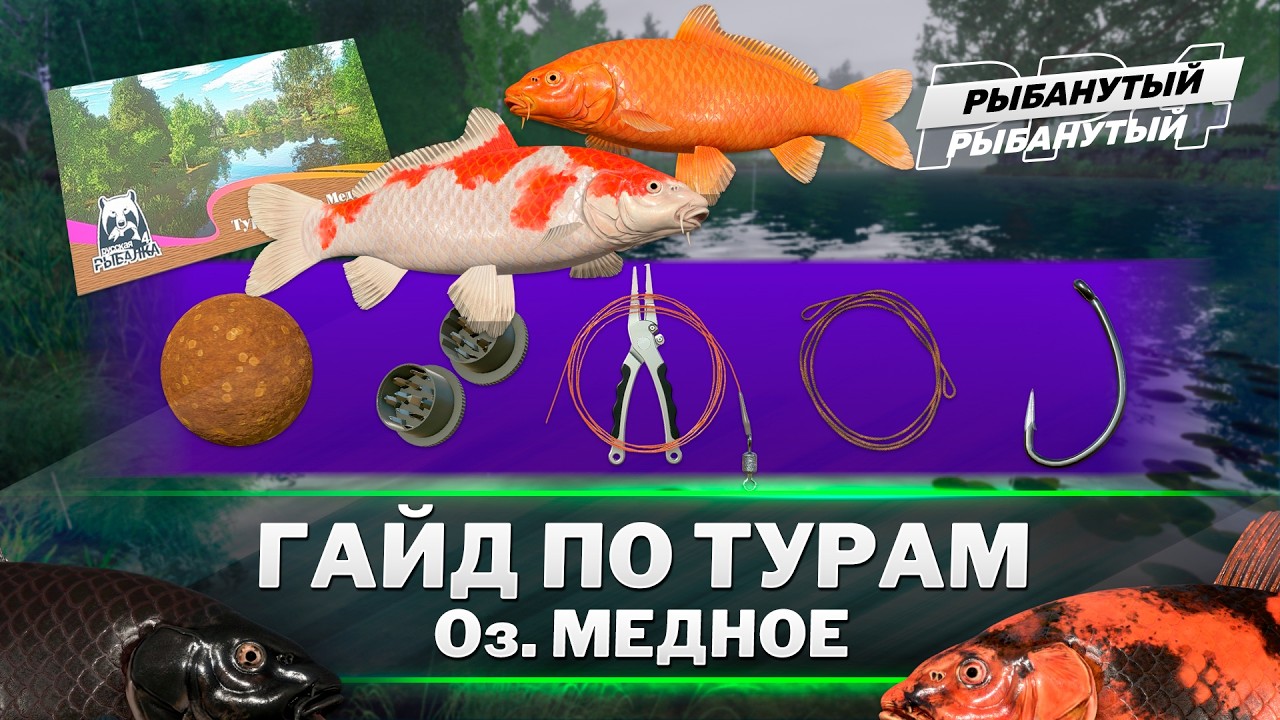 ФАРМ НА МЕДНОМ ДЛЯ НОВИЧКОВ (Туры). Русская Рыбалка 4