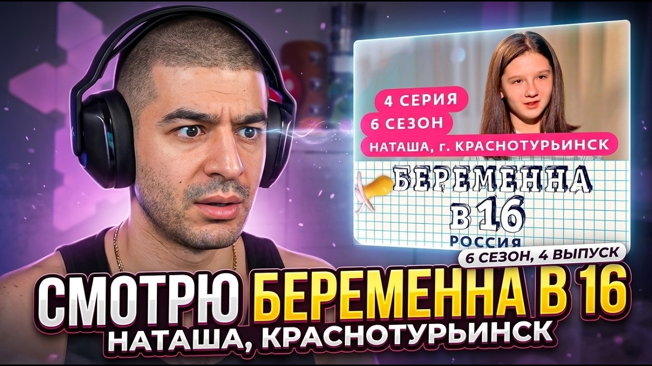 НАРЕК В ШОКЕ ЭЙ ТОЧНО ЕСТЬ 16? БЕРЕМЕННА В 16 | 6 СЕЗОН, 4 ВЫПУСК | НАТАША, КРАСНОТУРЬИНСК