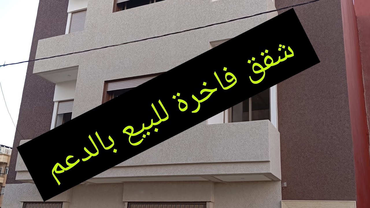 شقق فاخرة للبيع في سيدي علال البحراوي