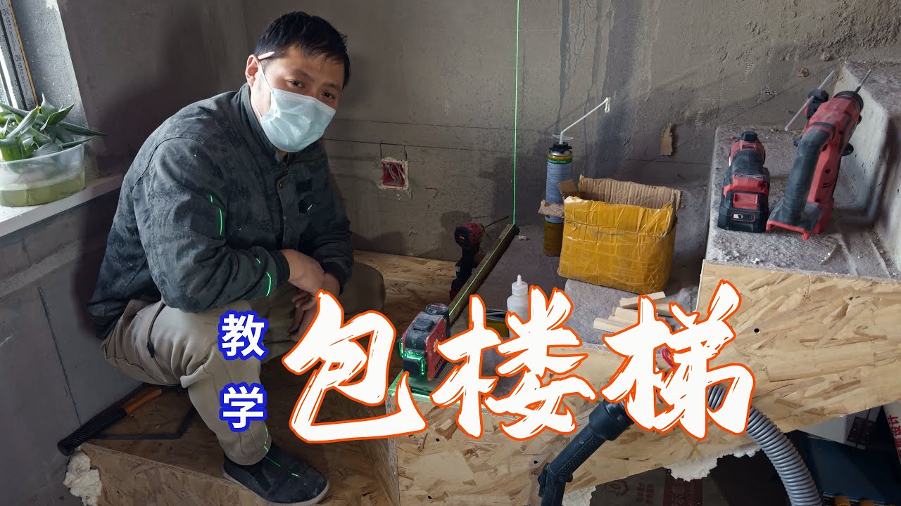这可能是全网最详细的楼梯基础找平包覆施工教学