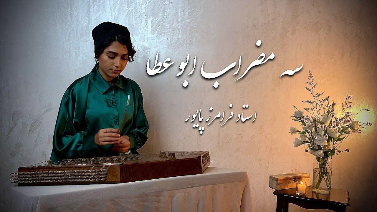 Persian santur |   سنتور  |  سه مضراب ابوعطا
