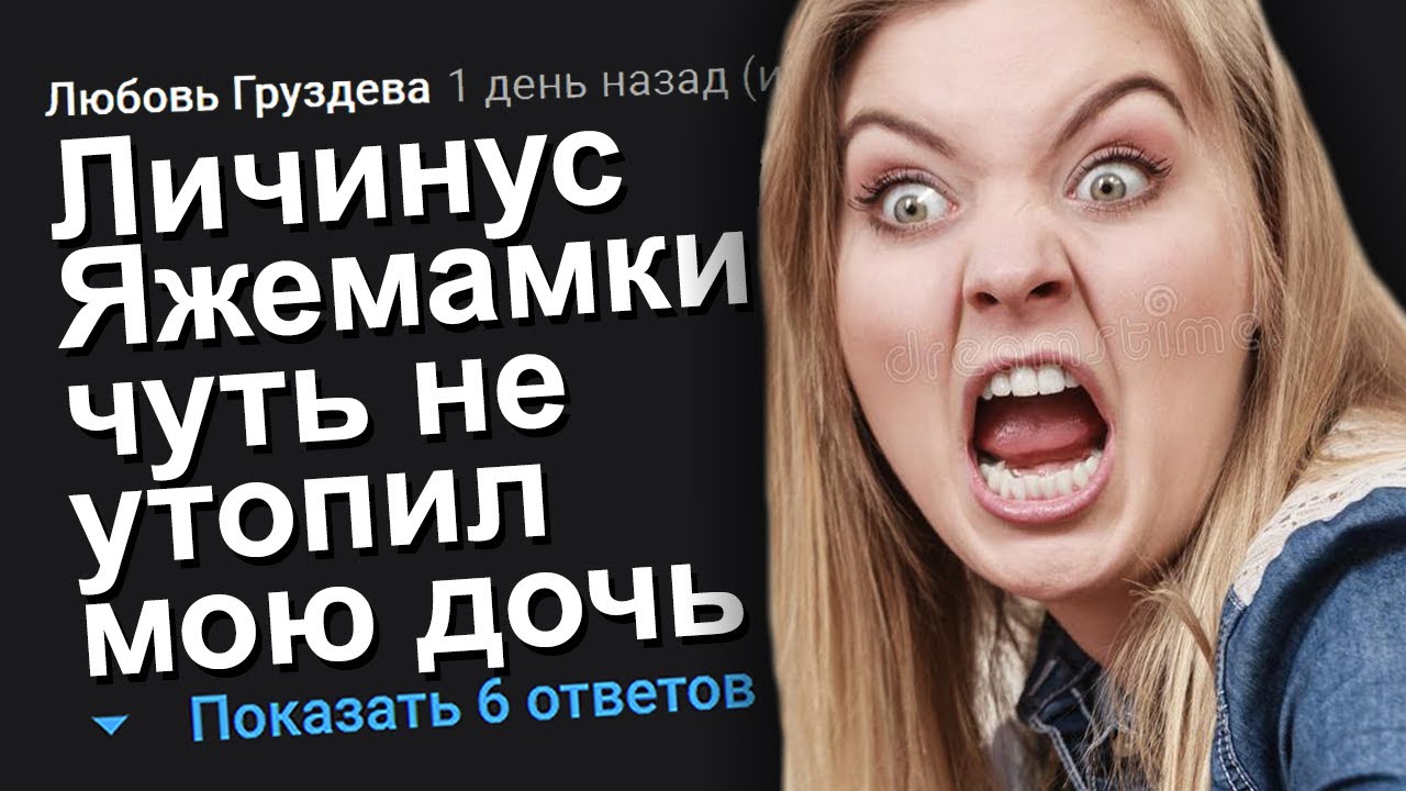 ЛИЧИНУС ЯЖЕМАМКИ ЧУТЬ НЕ УТОПИЛ МОЮ ДОЧЬ. ЯЖЕМАТЬ ИСТОРИИ.