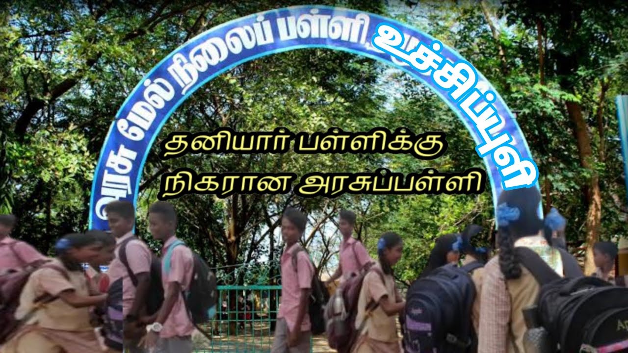 உச்சிப்புளி அரசுப் பள்ளி| Uchippuli Government School|தனியார் பள்ளிக்கு நிகரான அரசுப்பள்ளி|RMD