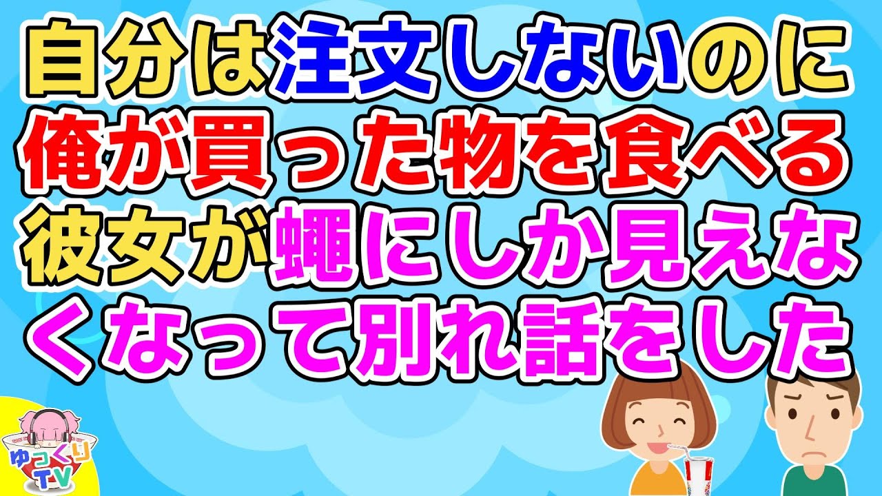 「1人前食べきれない」と自分は注文せず俺が買った物を食べる彼女が蠅にしか見えなくなって別れ話をしたら発狂した【恋冷め】