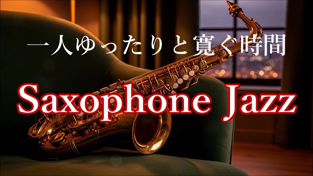 一人でゆったりと寛ぐためのサックスジャズ音楽 - 落ち着くサックスBGM - リラックス、睡眠、作業用のためのジャズ音楽 🎷 Relaxing Jazz Sax Music
