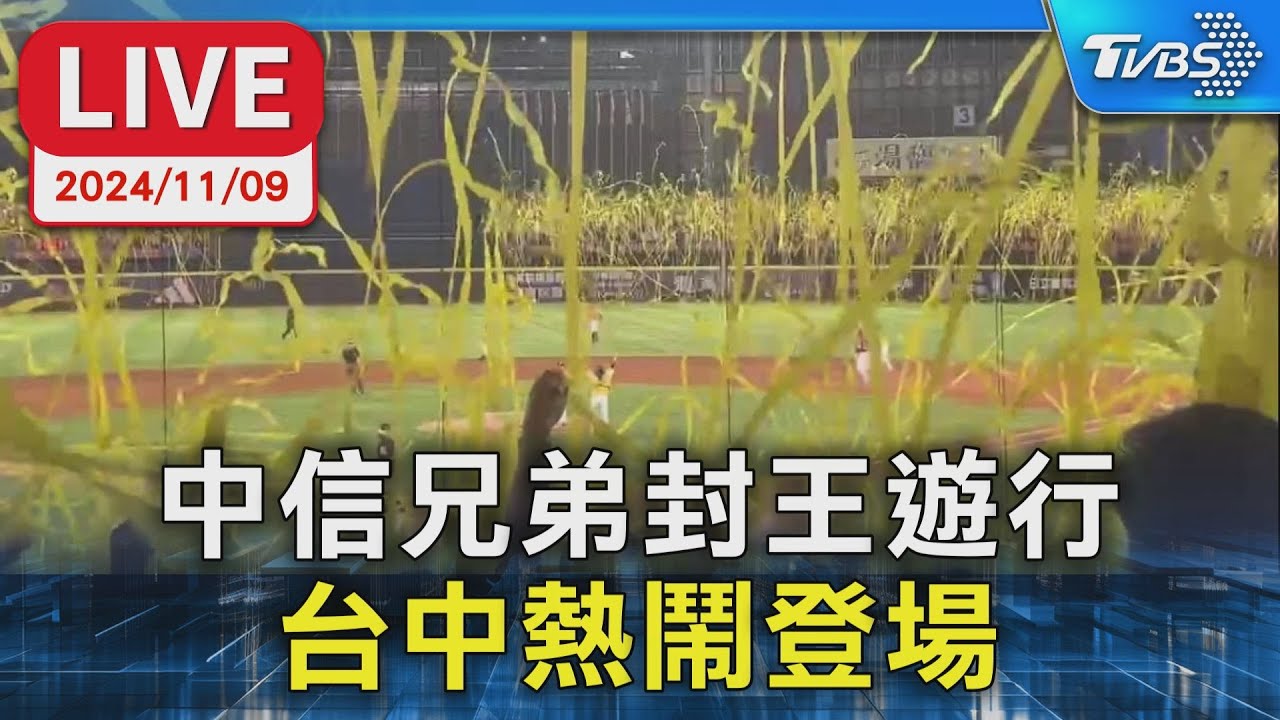 【LIVE】中信兄弟封王遊行 台中熱鬧登場
