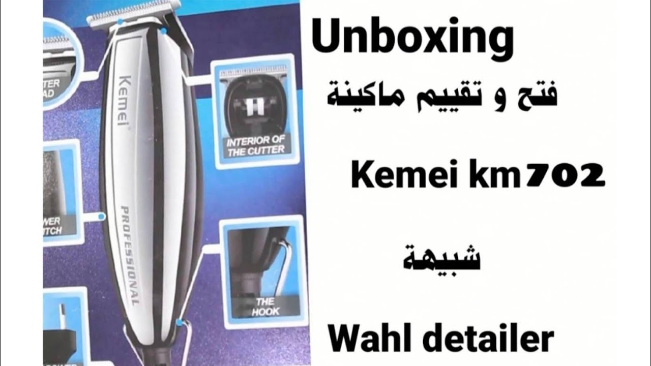 شرح و فتح علبة ماكينة  kemei km 702  شبيهة wahl detailer