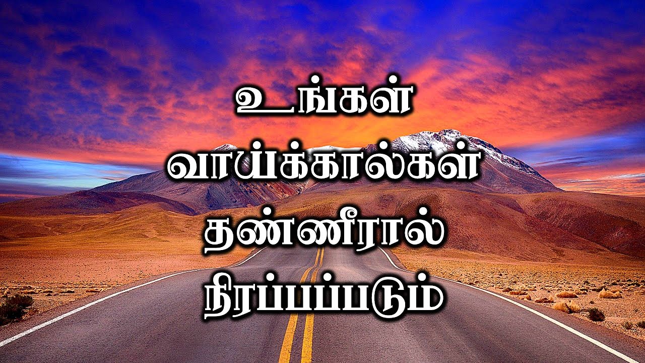 உங்கள் வாய்க்கால்கள் தண்ணீரால் நிரப்பப்படும் | Tamil Christian Message