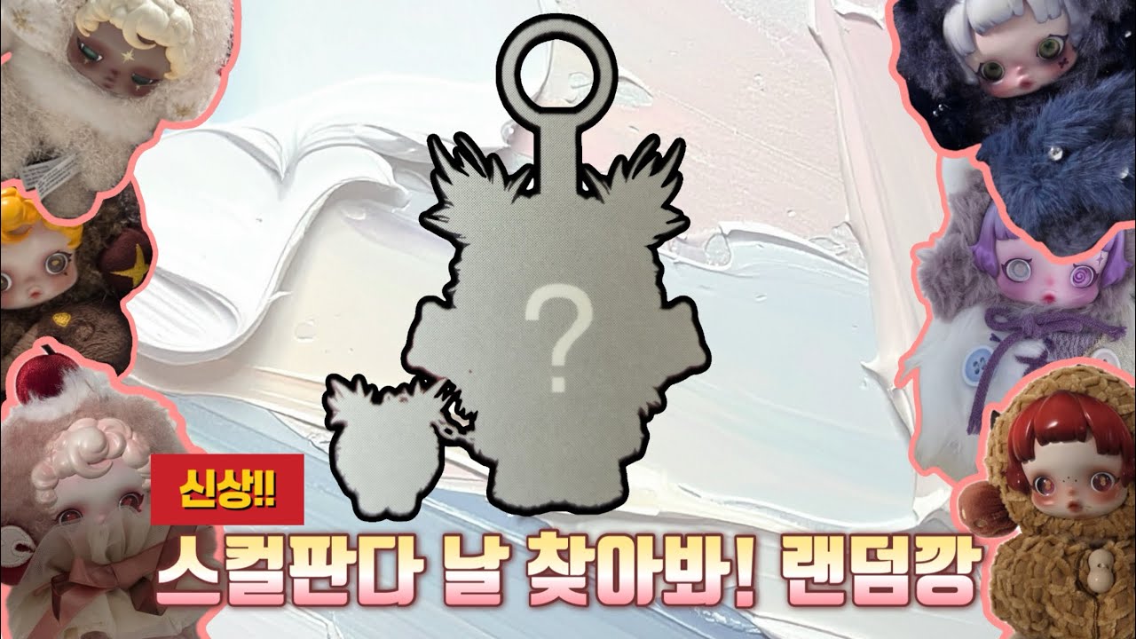 ❤️신상❤️스컬판다 신상 날 찾아봐! 언박싱 랜덤깡 리뷰💕시크릿이 나올까?#팝마트#스컬판다#랜덤깡#언박싱