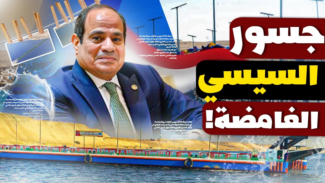 15 كوبري بيغيروا الخريطة | مشروع عبور جديد لقلب سيناء!