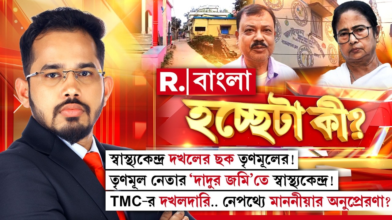 স্বাস্থ্যকেন্দ্র দখলের ছক তৃণমূলের! TMC-র দখলদারি.. নেপথ্যে মাননীয়ার অনুপ্রেরণা?  ‘হচ্ছেটা কী?’