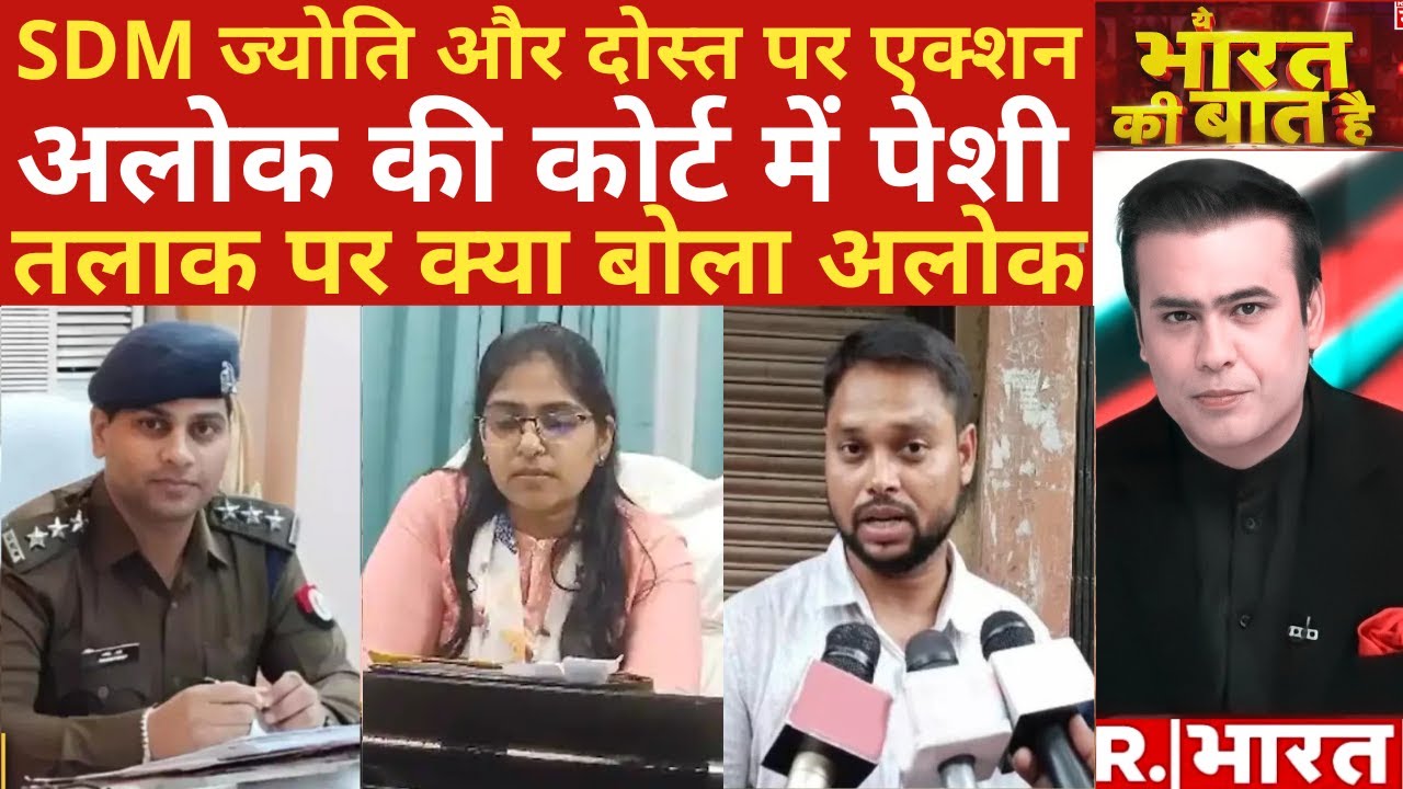 SDM Jyoti Maurya Case :मनीष के बाद SDM ज्योति का नंबर ! | Alok Maurya | R Bharat