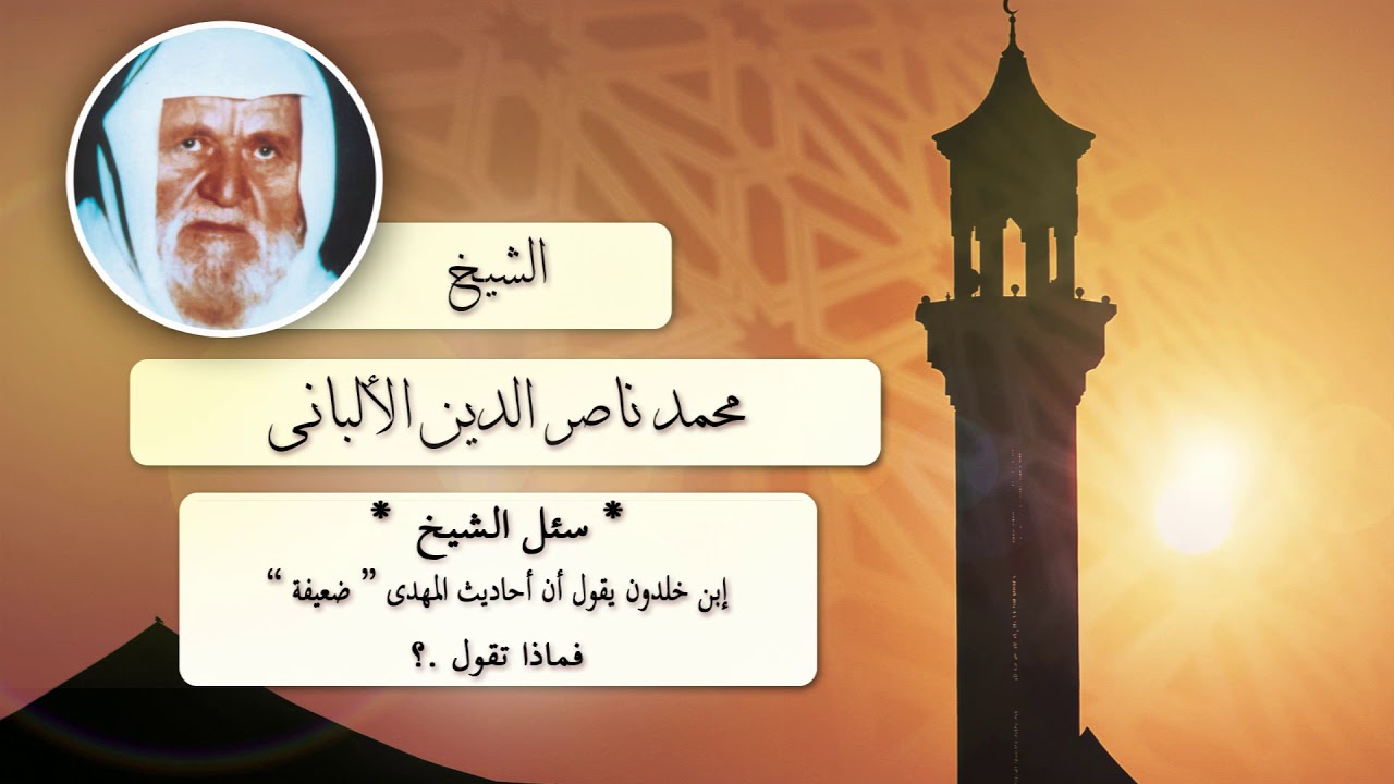 روائع الشيخ الالبانى رحمه الله | ابن خلدون يقول ان احاديث المهدى ضعيفة فماذا تقول ؟