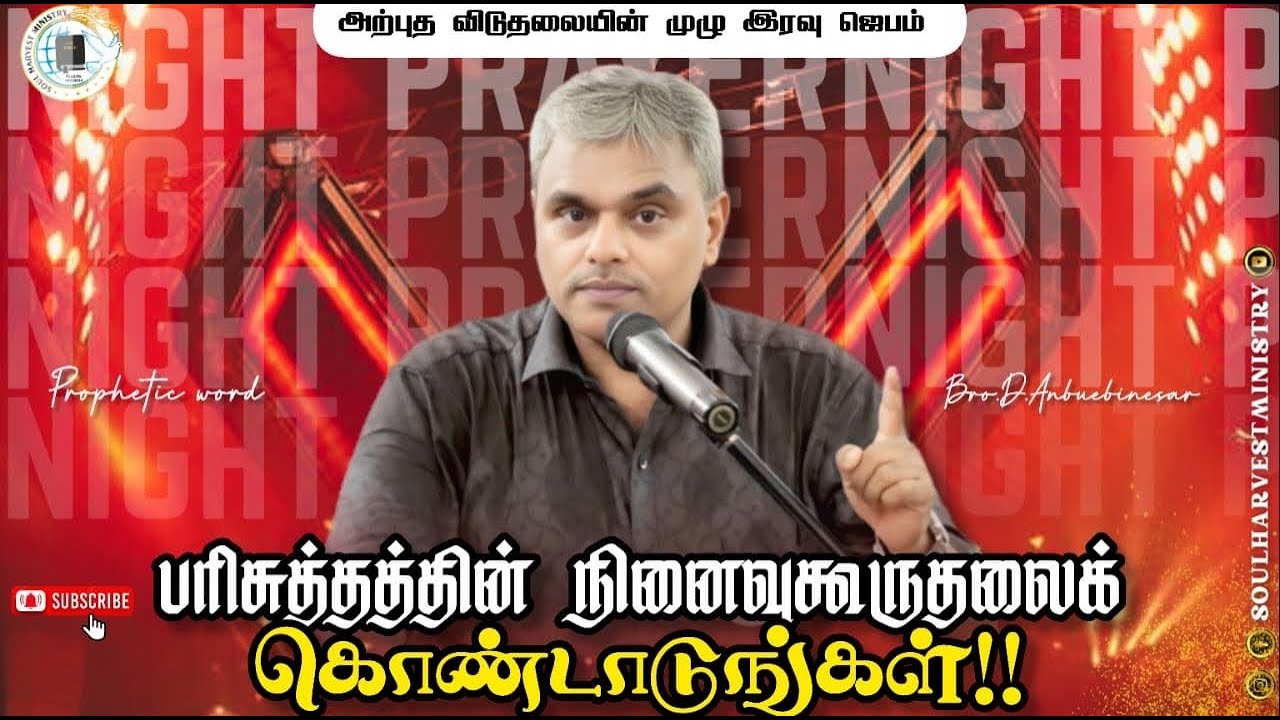 அவருடைய பரிசுத்தத்தின் நினைவுகூருதலைக் கொண்டாடுங்கள். 
சங்கீதம் 97:12