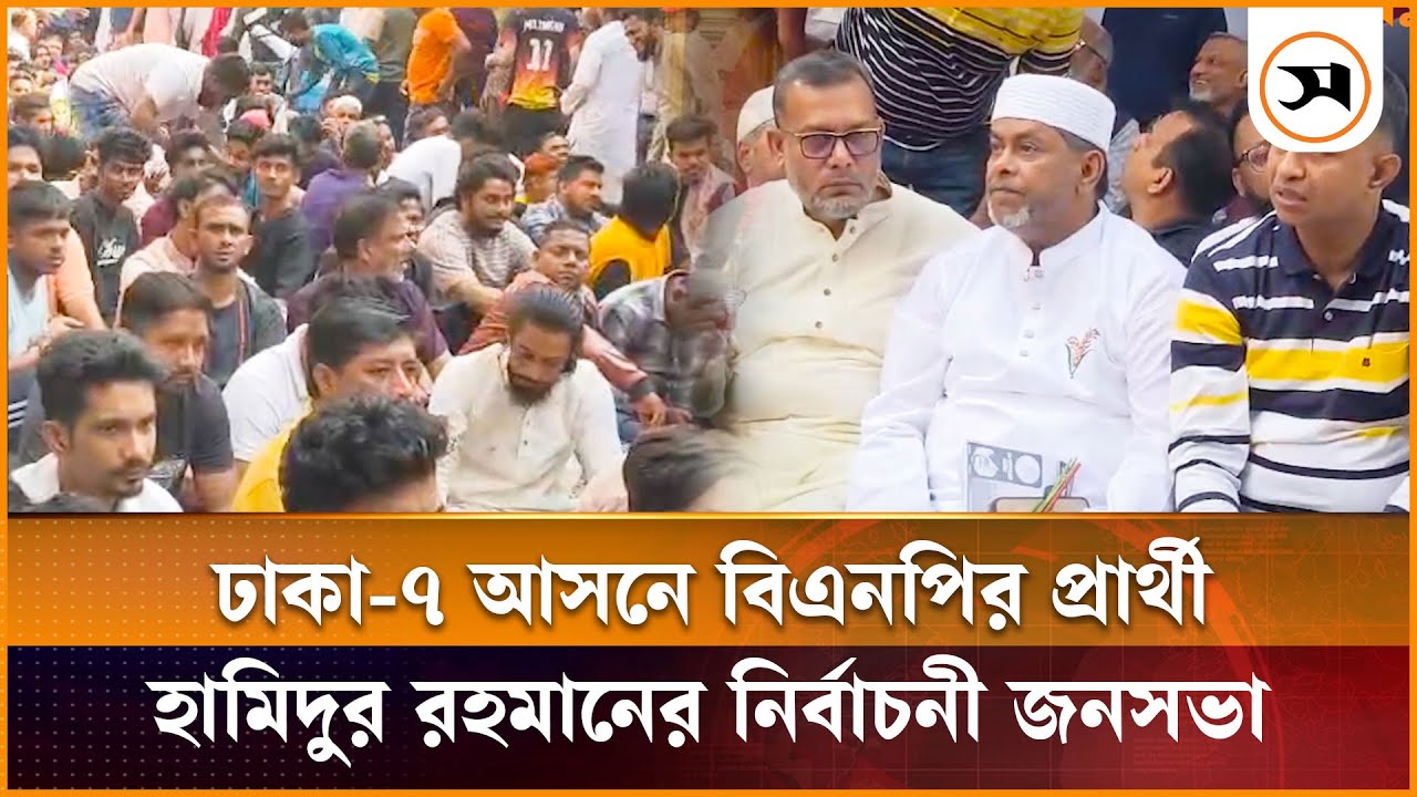 ঢাকা-৭ আসনে বিএনপির প্রার্থী হামিদুর রহমানের নির্বাচনী জনসভা | Hamidur Rahman |Dhaka-7 |Samakal News