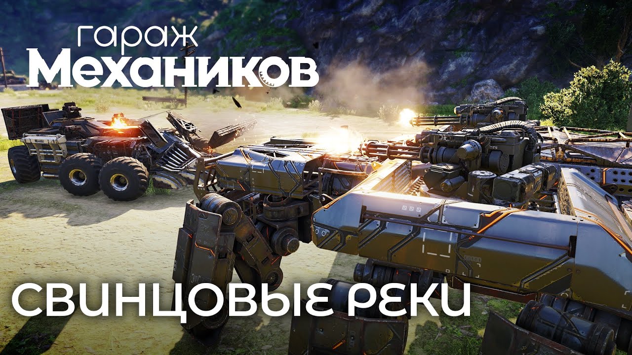 Гараж механиков 2.0: Свинцовые реки / Crossout