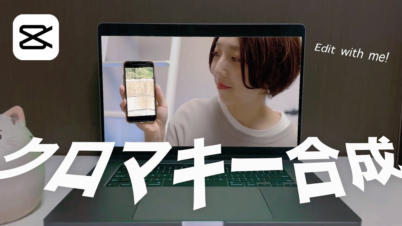 Capcut 簡単クロマキー合成のやり方 | スマホで動画編集 | Edit with me