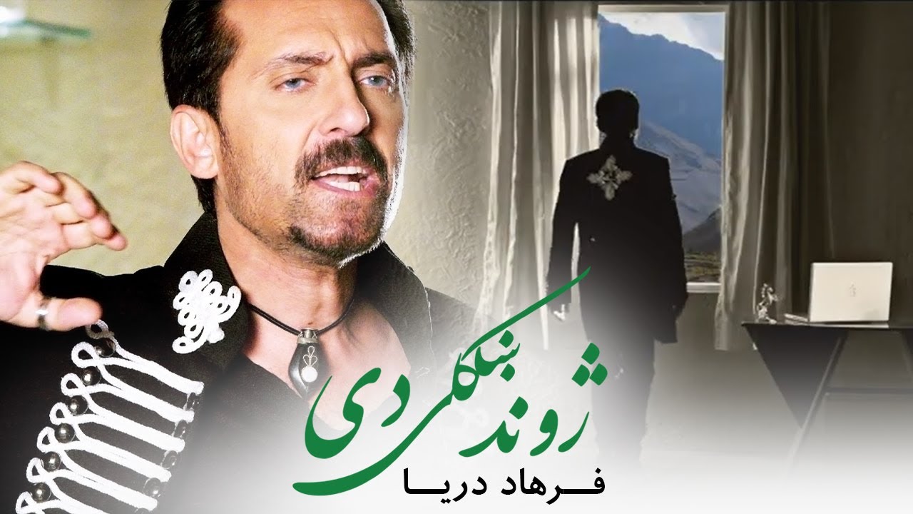 Farhad Darya - Pashto Song Zhwand Khkolai Dai [ Official Video ] ( فرهاد دریا - ژوند شکلی دی ‎‎‎‏‎)