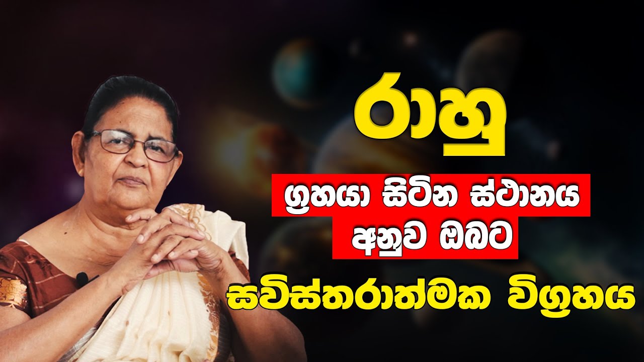 රාහු ඉන්නේ මේ කොටු දෙකෙන් එකකද | rahu grahaya | raahu apala | Astrology Sinhala | Handahana