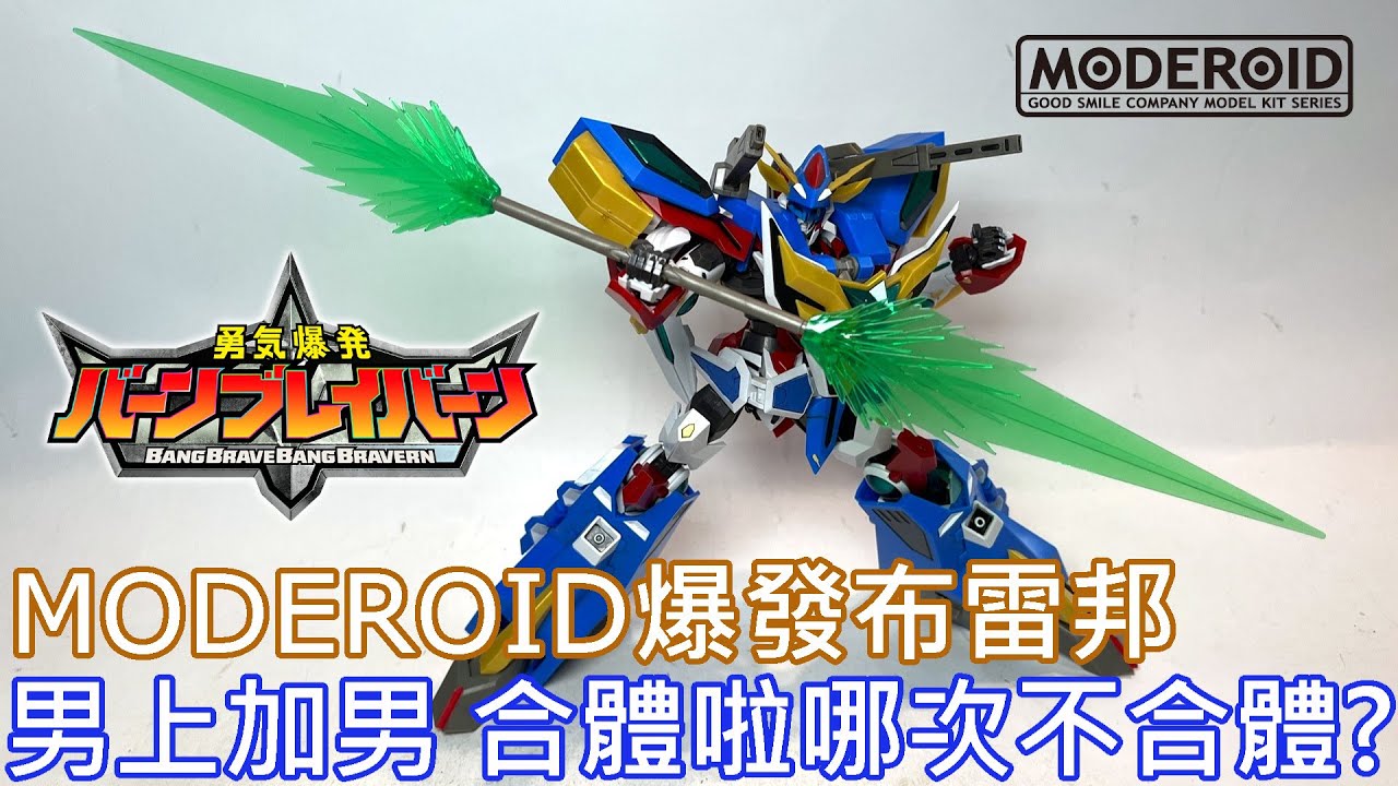 【餓模人開箱】MODEROID 爆發布雷邦 勇氣爆發 バーンブレイバーン