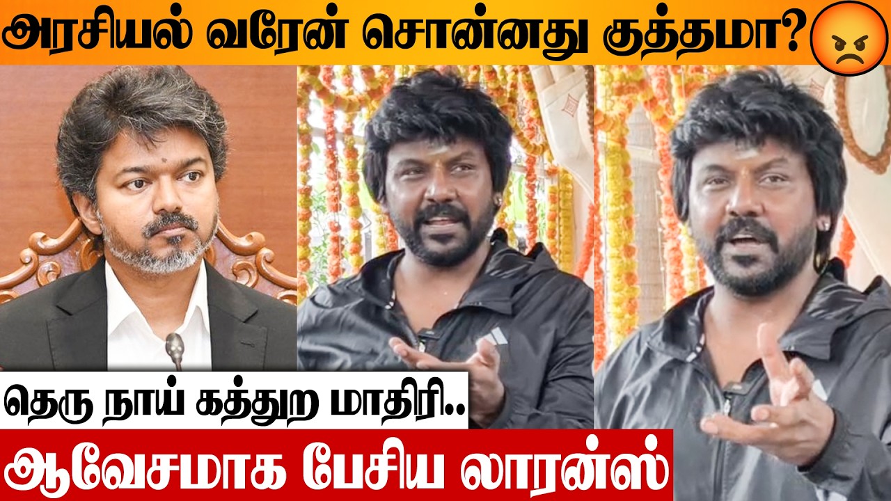 மாற்றம் வேணும் கேட்டாங்க ஆனா.. 😡 Raghava Lawrence Open Reply To Criticism | TVK | Trichy | CM Vijay