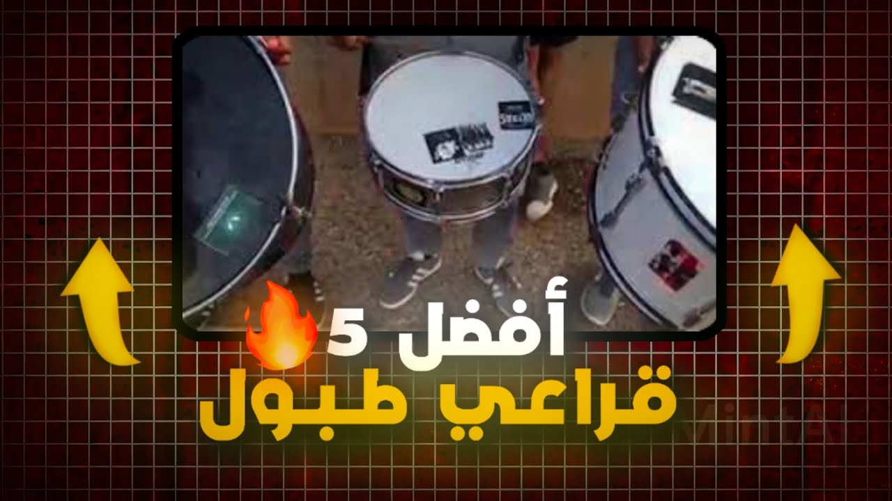 أفضل 5 قراعي طبول للأتراس المغربية | La banda ultras !!