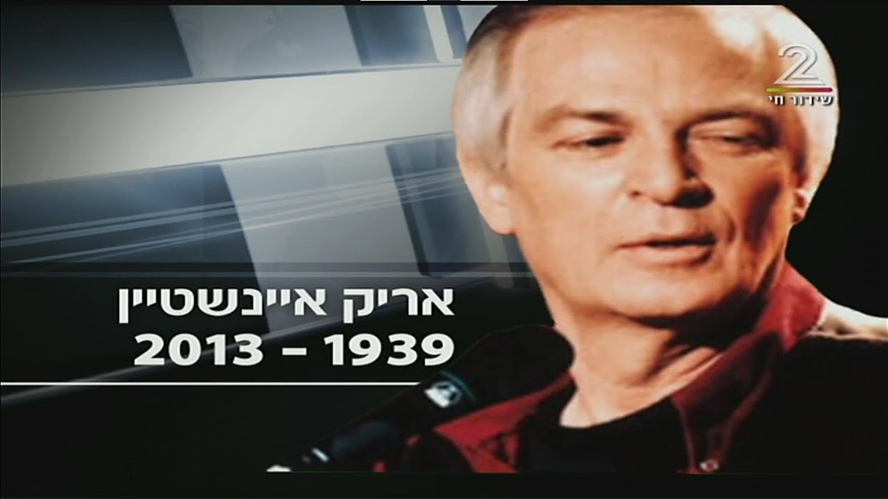 ערוץ 2: מותו של אריק איינשטיין, 26.11.2013