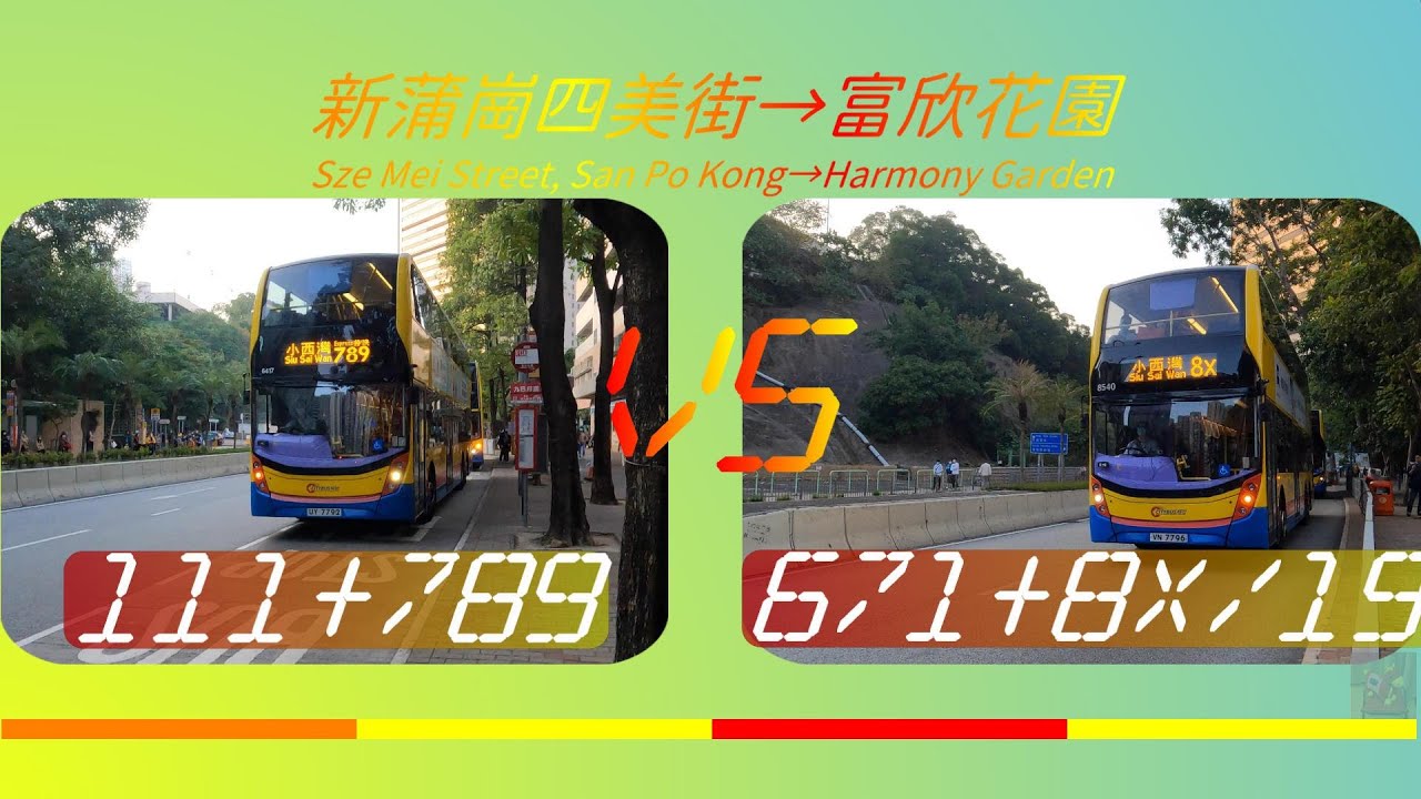 2022年【一決雌雄】EP21 九巴/新巴111+城巴789 VS 九巴/城巴671+城巴8X/19 新蒲崗四美街➡️富欣花園